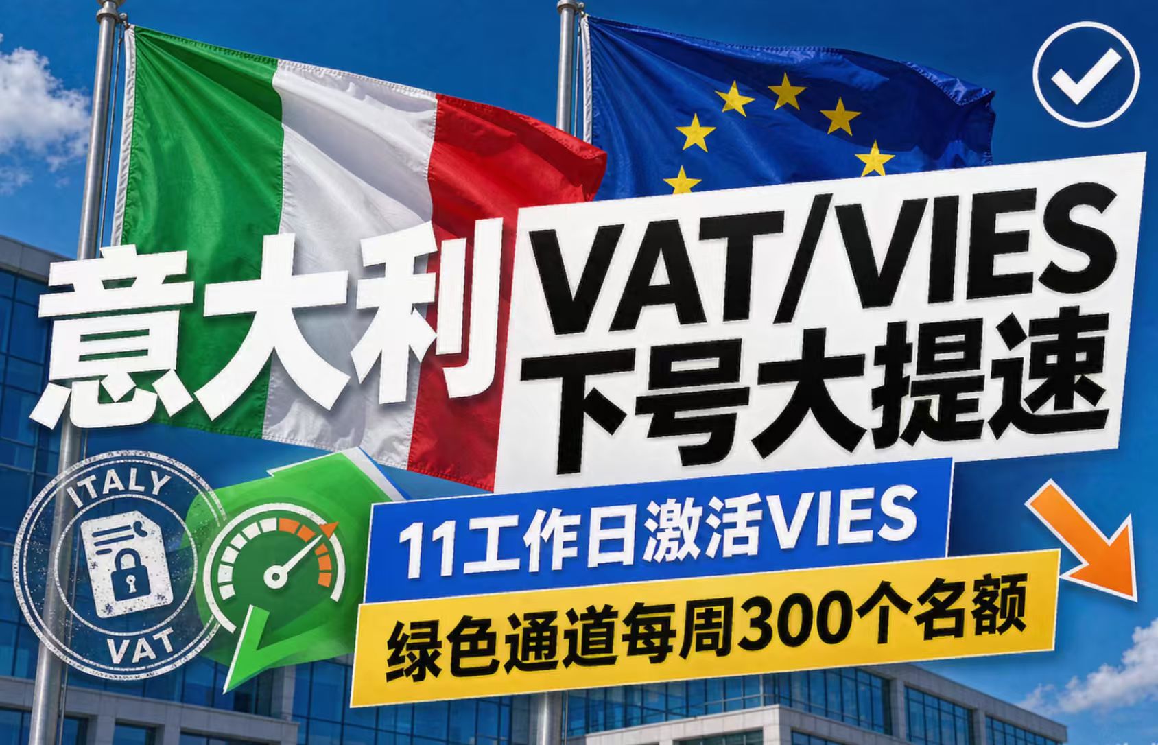意大利VAT/VIES下号大提速： 11工作日激活VIES，绿色通道每周300个名额！